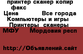 принтер/сканер/копир/факс samsung SCX-4216F › Цена ­ 3 000 - Все города Компьютеры и игры » Принтеры, сканеры, МФУ   . Мордовия респ.